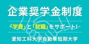 企業奨学金精度